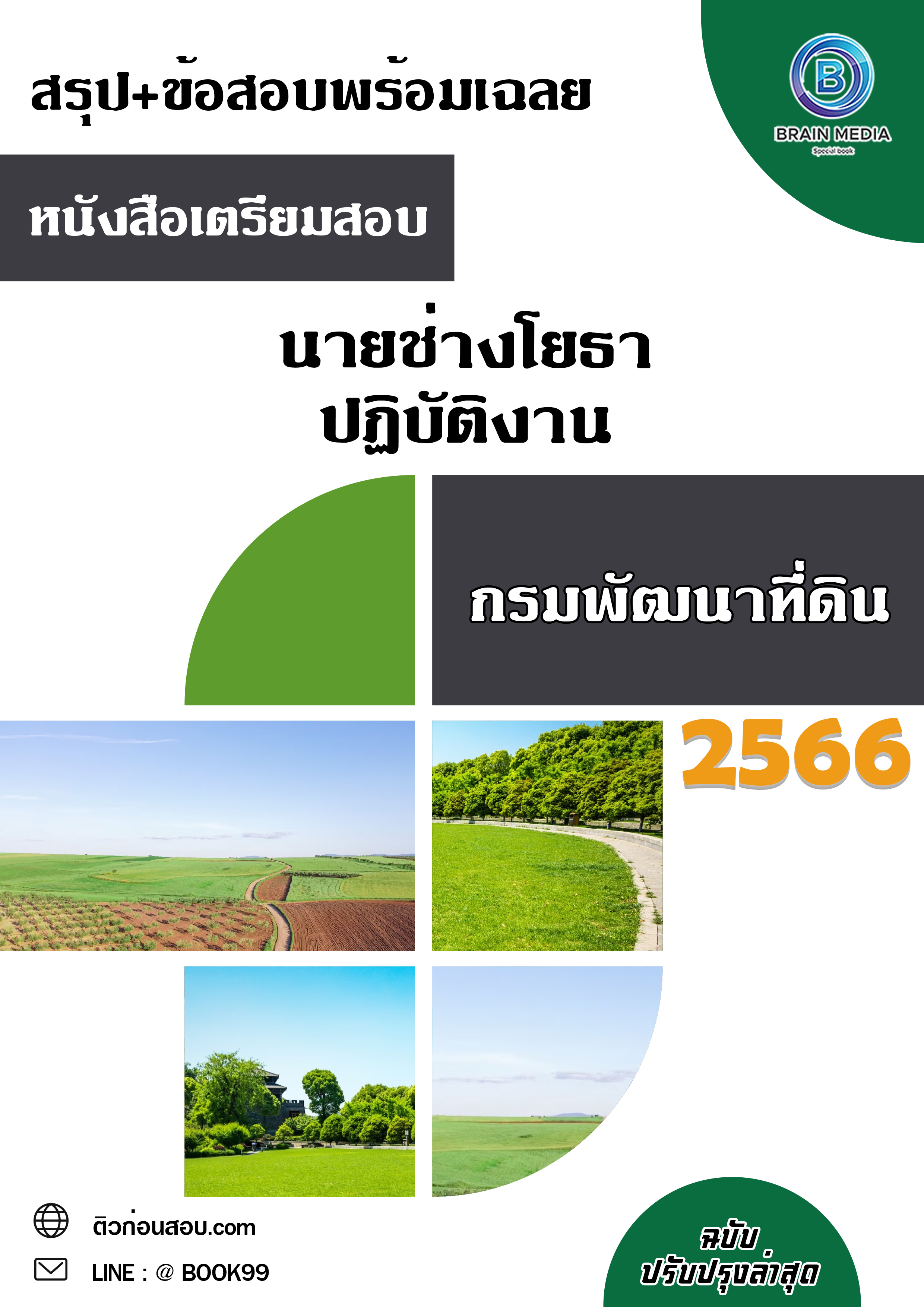 แนวข้อสอบ นายช่างโยธาปฏิบัติงาน กรมพัฒนาที่ดิน