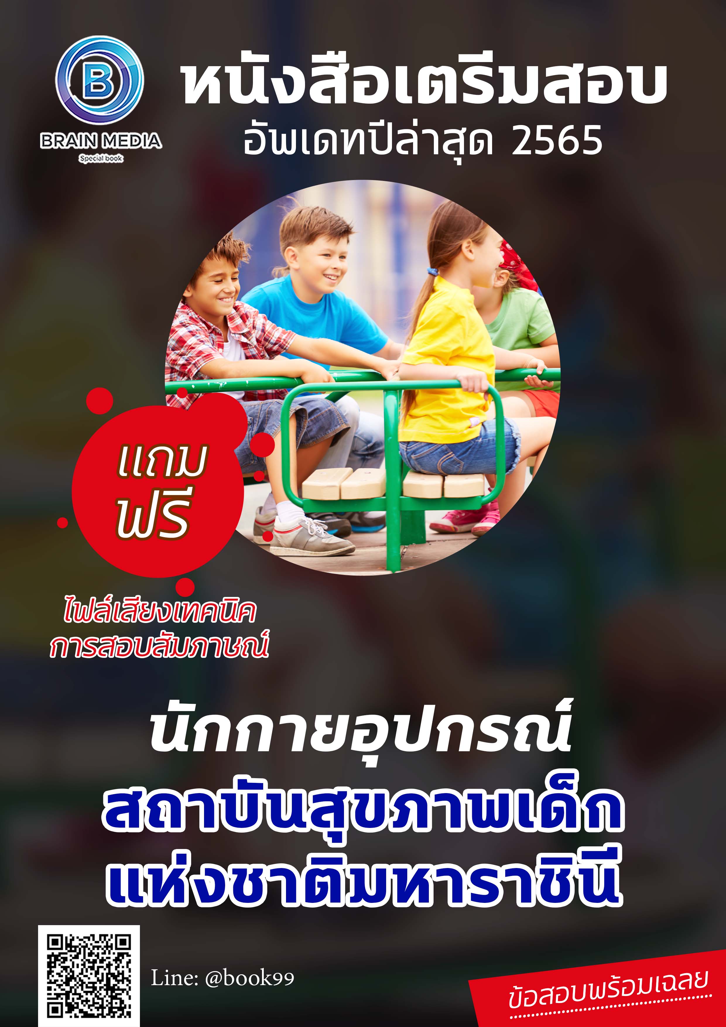 แนวข้อสอบ นักกายอุปกรณ์ สถาบันสุขภาพเด็กแห่งชาติมหาราชินี