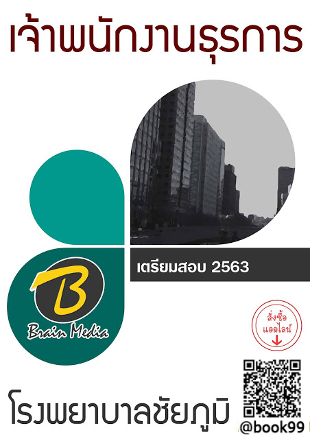 แนวข้อสอบ เจ้าพนักงานธุรการ โรงพยาบาลชัยภูมิ