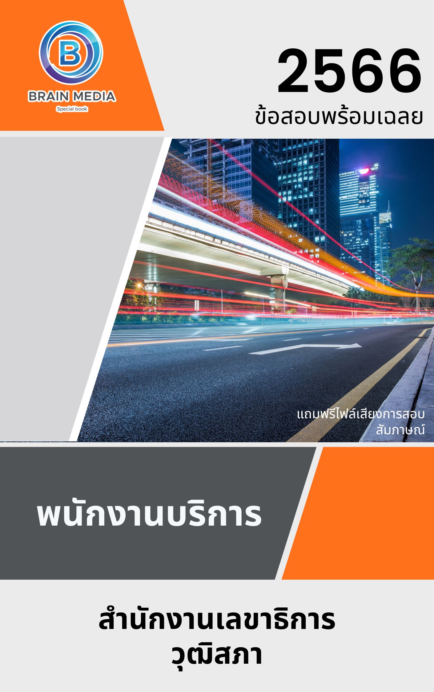 แนวข้อสอบ พนักงานบริการ สำนักงานเลขาธิการวุฒิสภา