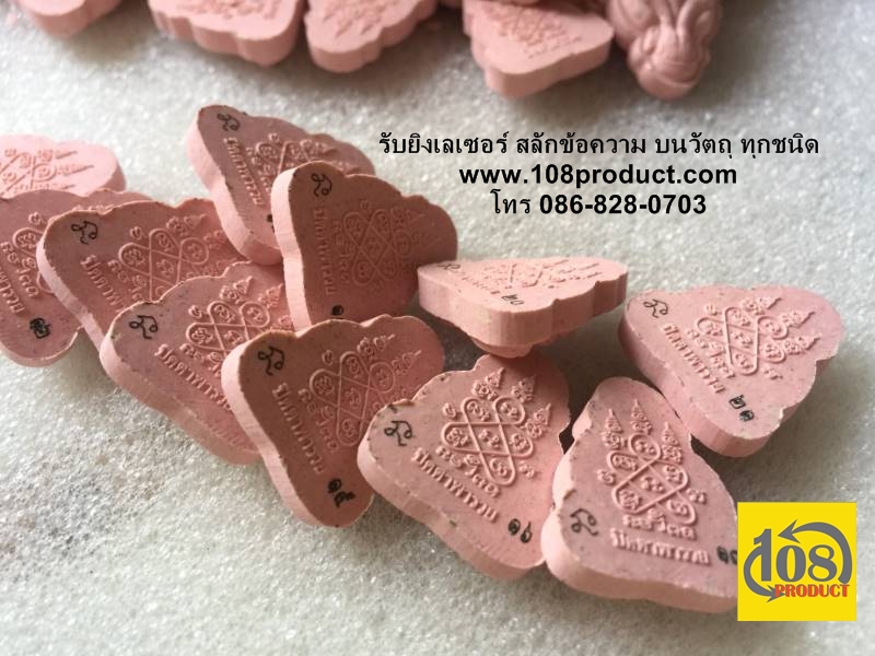 สลักโค๊ตบนพระผง