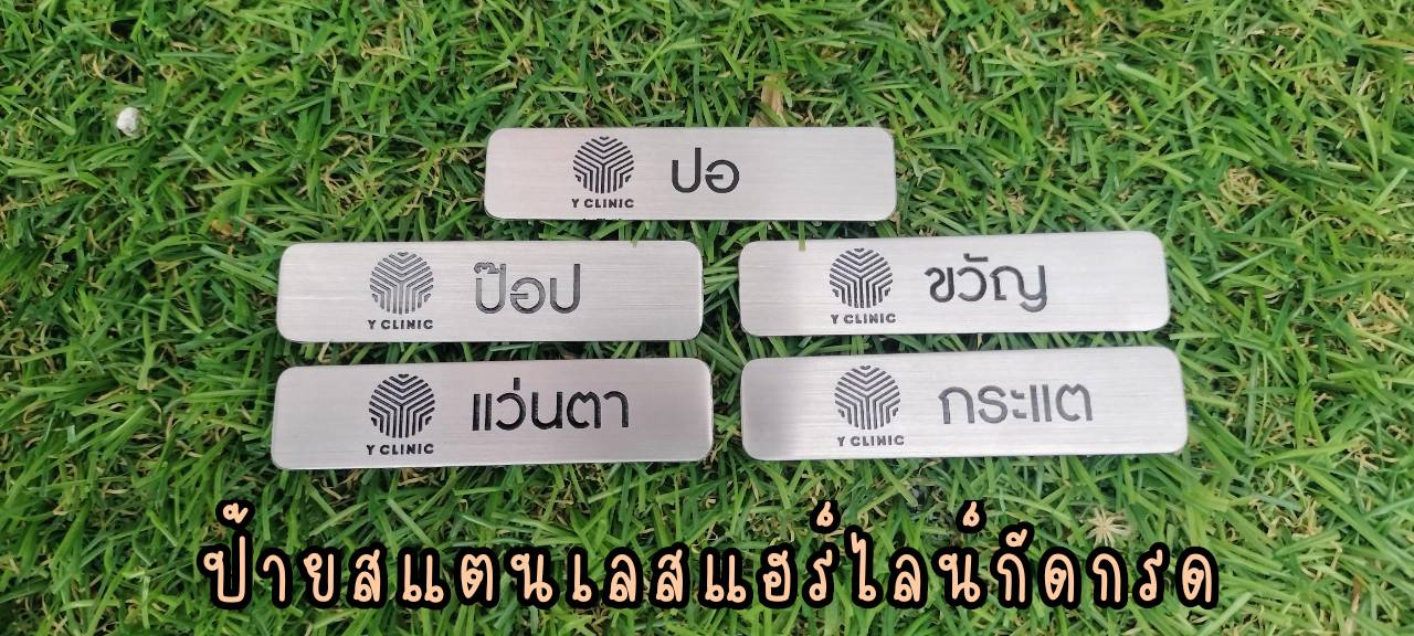 ป้ายสแตนเลสสีเงินแฮร์ไลน์ 1มิล ป้ายชื่อพนักงาน