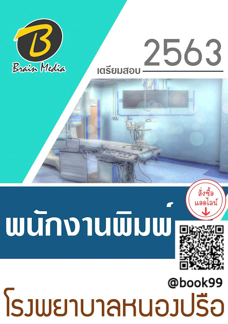 แนวข้อสอบ พนักงานพิมพ์ โรงพยาบาลหนองปรือ
