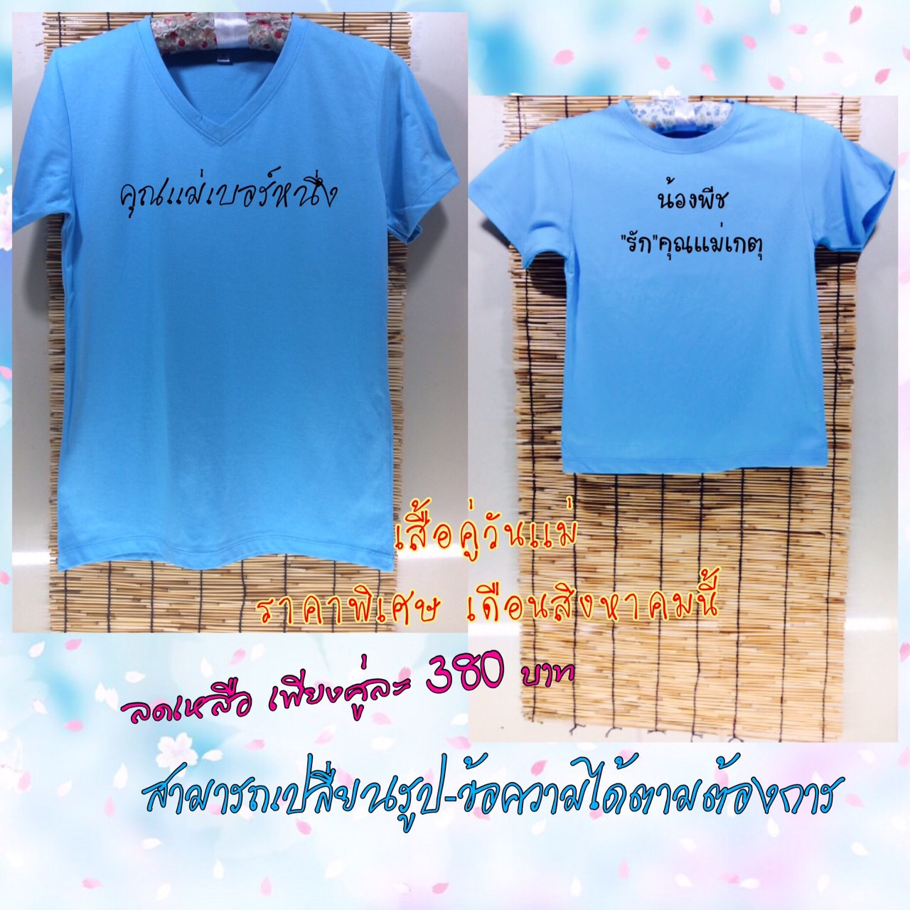 เสื้อคู่วันแม่ แม่-ลูก เพียงคู่ละ 380 บาท