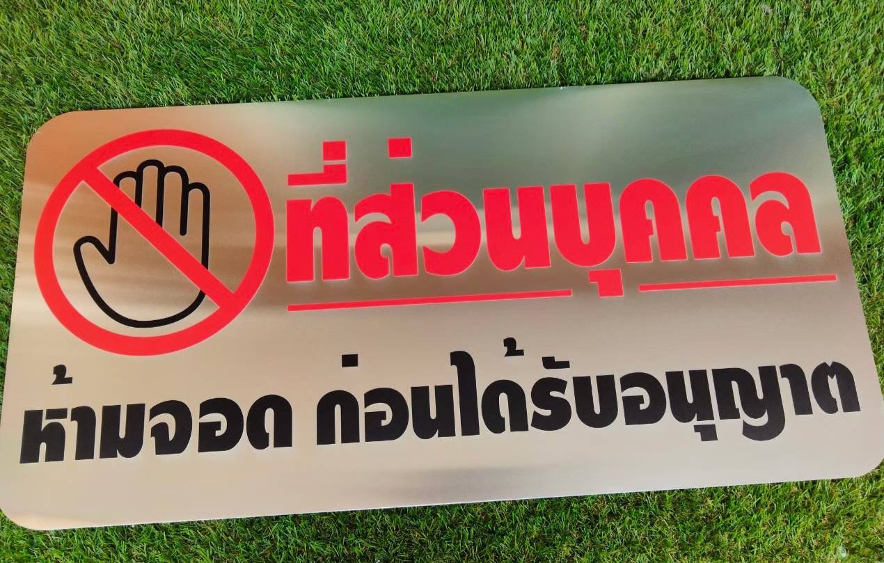 ป้ายสแตนเลสแฮร์ไลน์กัดกรด ป้ายตั้งพื้น ป้ายห้ามจอด