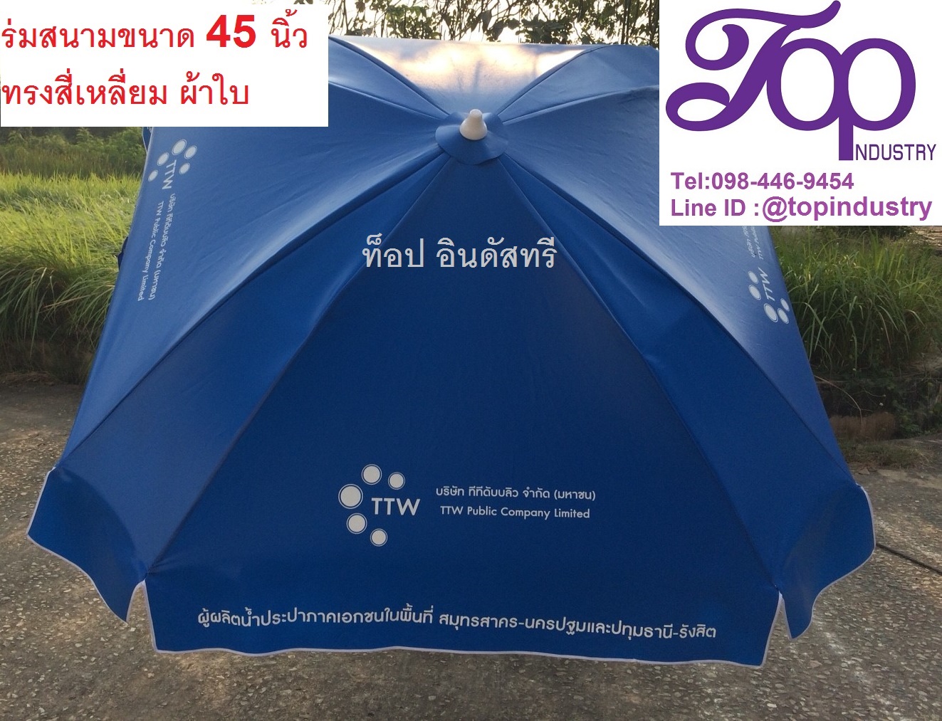 ร่มสนามขนาด45นิ้ว ทรงสี่เหลี่ยม 8 ก้าน ผ้าใบ ร่มสนามสกรีน รับทำร่มไม่มีขั้นต่ำ 1 คันก็รับทำ