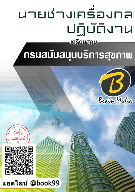 แนวข้อสอบ นายช่างเครื่องกลปฏิบัติงาน กรมสนับสนุนบริการสุขภาพ