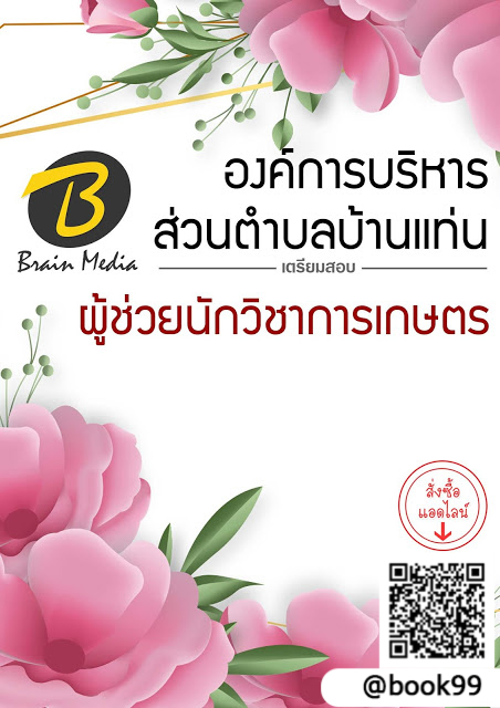 แนวข้อสอบ ผู้ช่วยนักวิชาการเกษตร องค์การบริหารส่วนตำบลบ้านแท่น