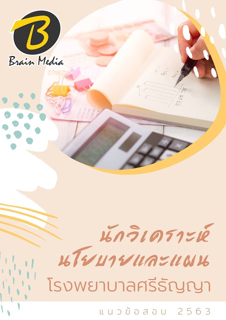 แนวข้อสอบ นักวิเคราะห์นโยบายและแผน โรงพยาบาลศรีธัญญา