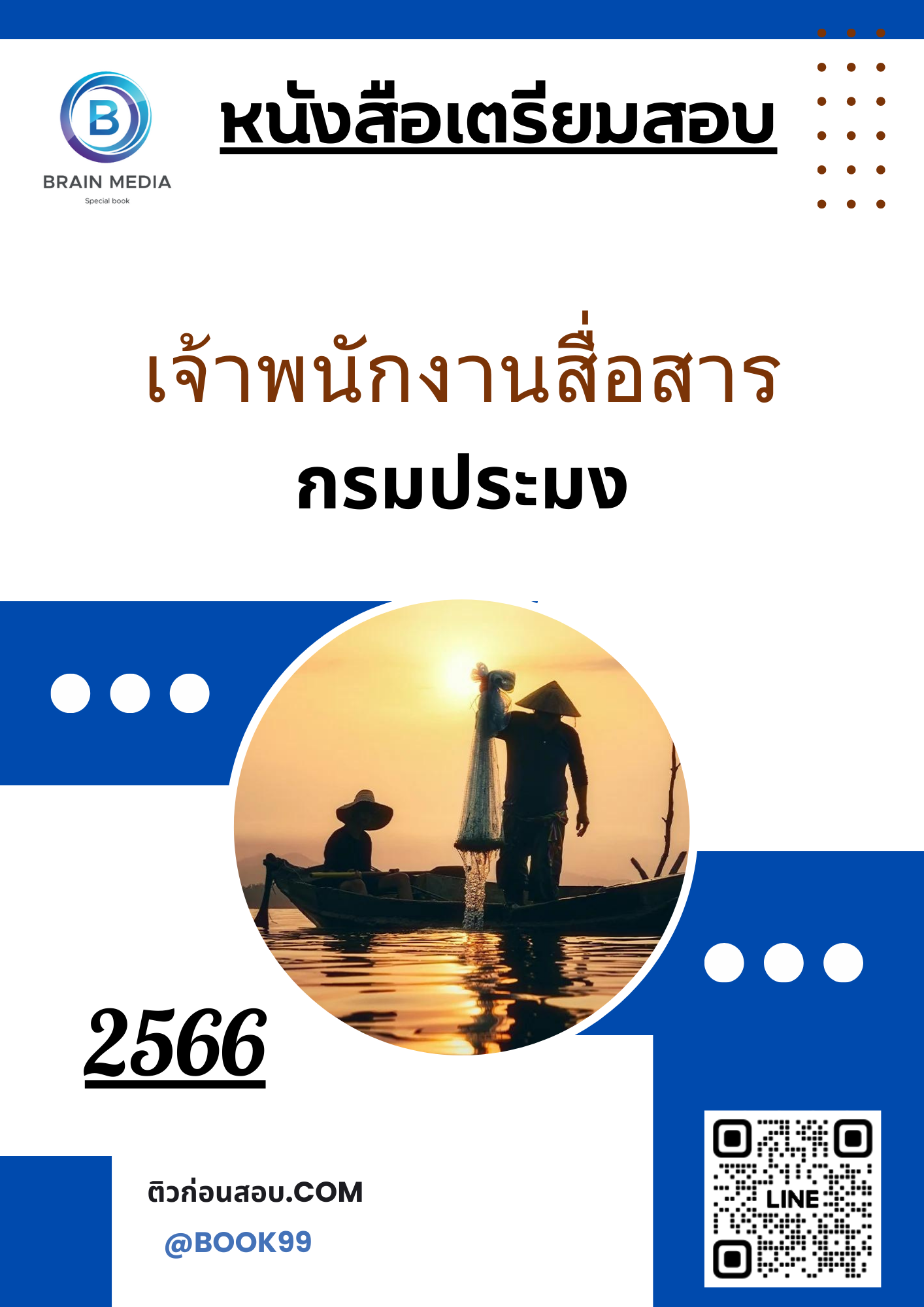 แนวข้อสอบ เจ้าพนักงานสื่อสาร กรมประมง