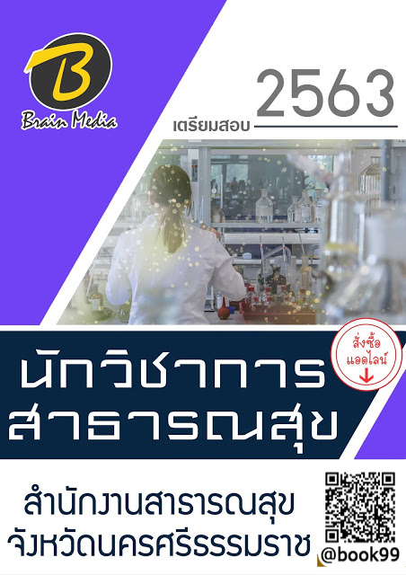 แนวข้อสอบ นักวิชาการสาธารณสุข สำนักงานสาธารณสุขจังหวัดนครศรีธรรมราช