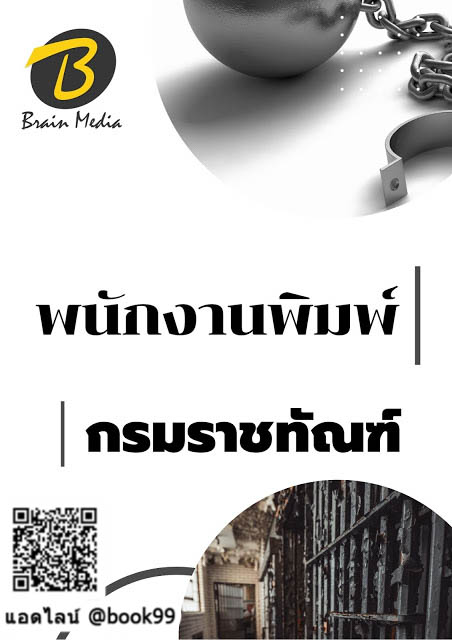 แนวข้อสอบ พนักงานพิมพ์ กรมราชทัณฑ์