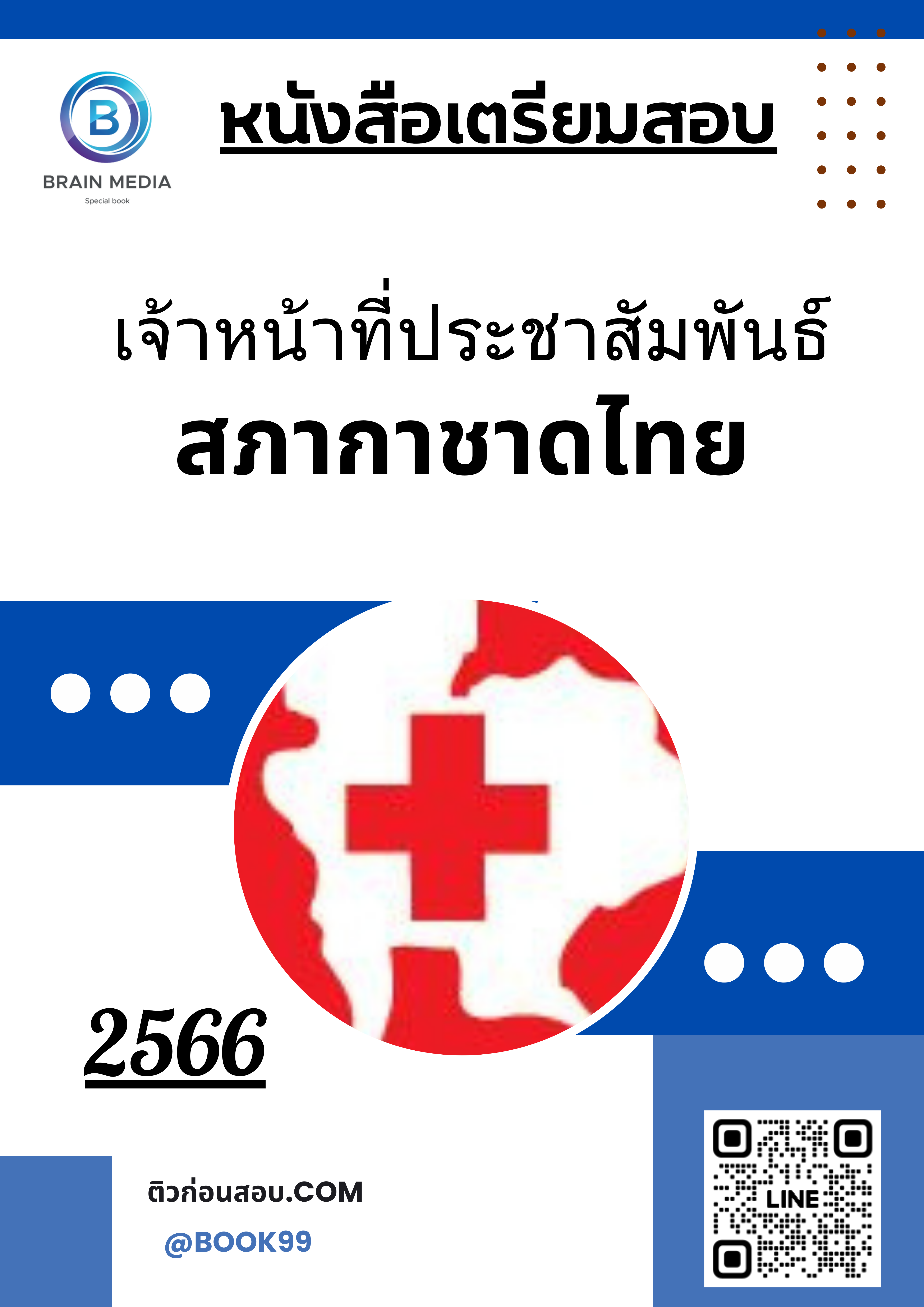 แนวข้อสอบ เจ้าหน้าที่ประชาสัมพันธ์ สภากาชาดไทย