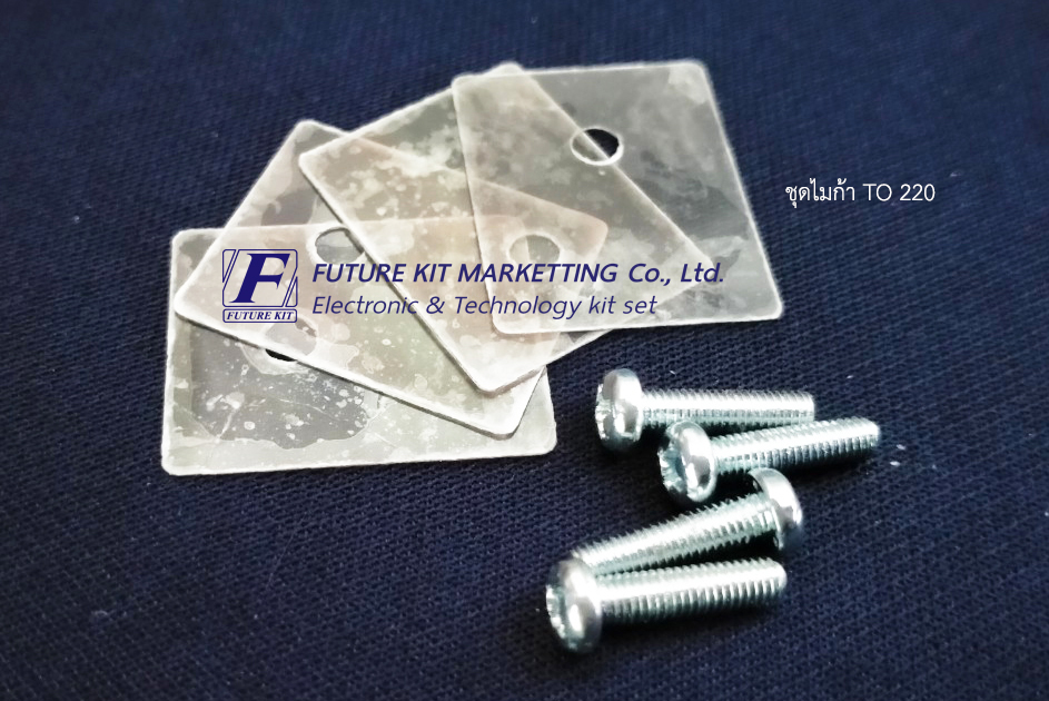 FuturePack FP7005 ชุดไมก้า TO-220