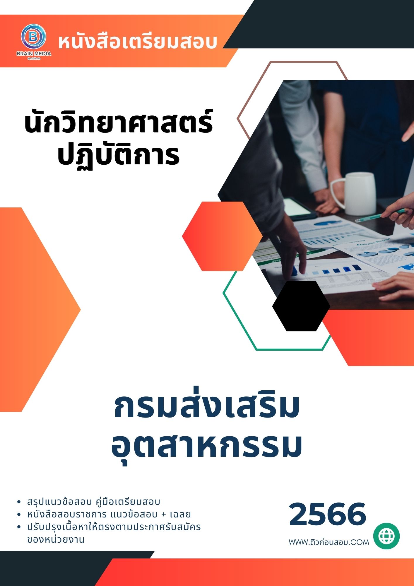 แนวข้อสอบ นักวิทยาศาสตร์ปฏิบัติการ กรมส่งเสริมอุตสาหกรรม