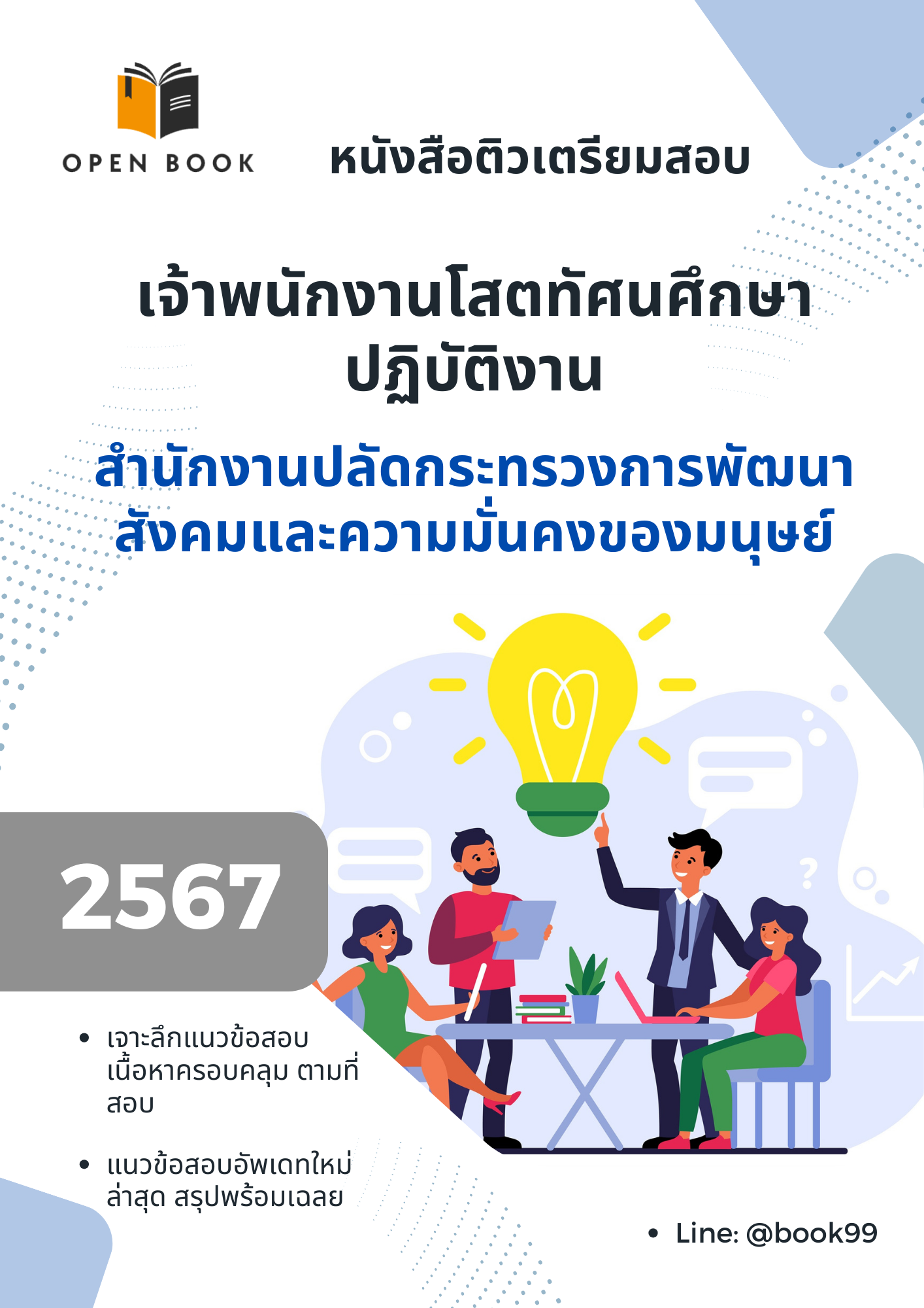แนวข้อสอบ เจ้าพนักงานโสตทัศนศึกษาปฏิบัติงาน สำนักงานปลัดกระทรวงการพัฒนาสังคมและความมั่นคงของมนุษย์