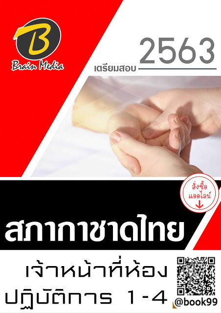 แนวข้อสอบ เจ้าหน้าที่ห้องปฏิบัติการ 1-4 สภากาชาดไทย