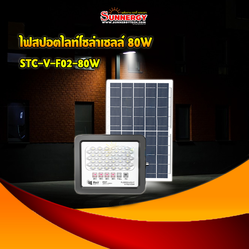 ไฟสปอตไลท์โซล่าเซล์80W