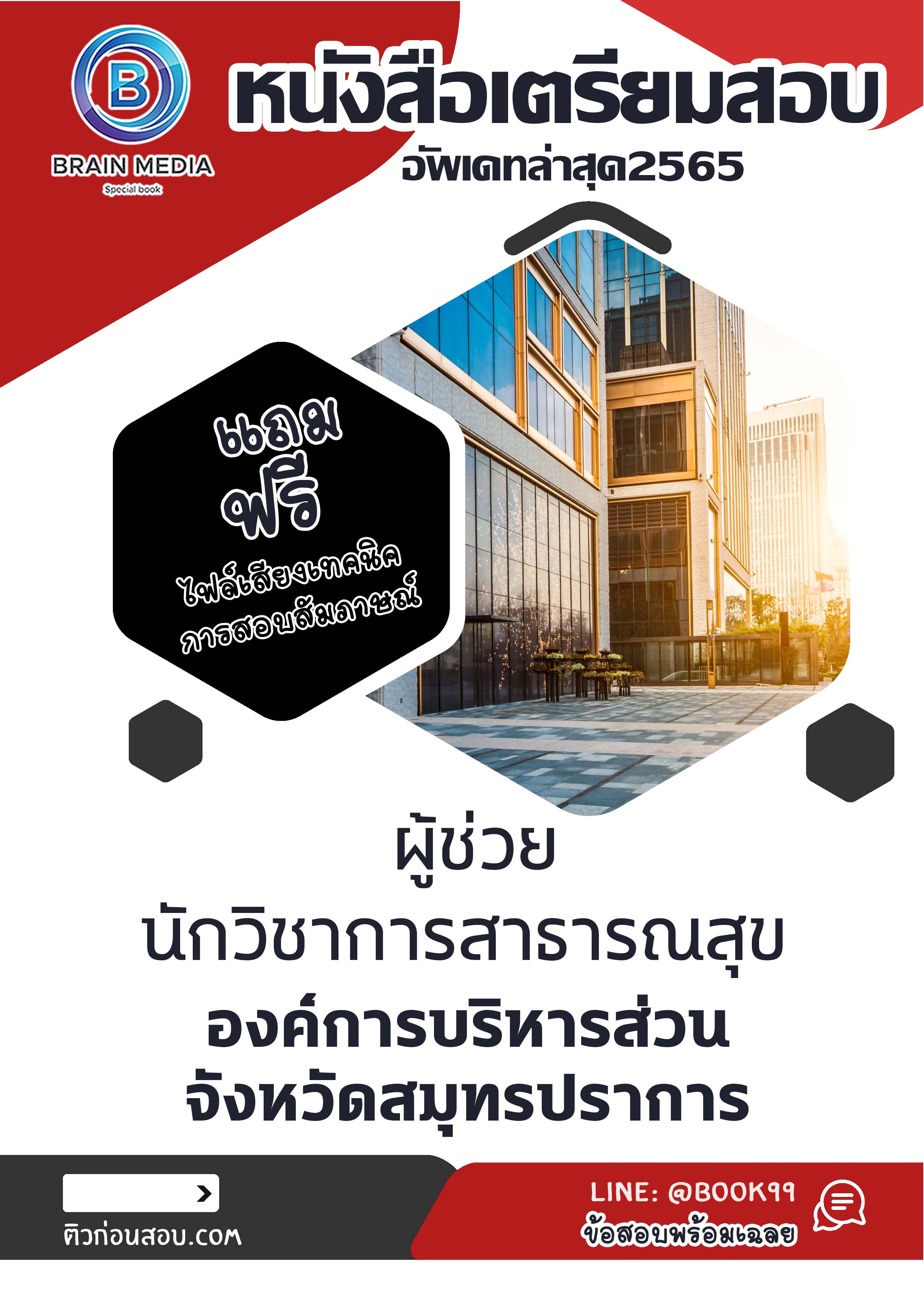 แนวข้อสอบ ผู้ช่วยนักวิชาการสาธารณสุข องค์การบริหารส่วนจังหวัดสมุทรปราการ