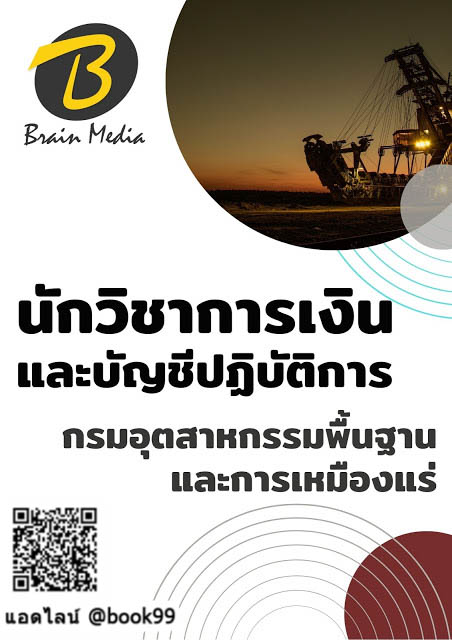แนวข้อสอบ นักวิชาการเงินและบัญชีปฏิบัติการ กรมอุตสาหกรรมพื้นฐานและการเหมืองแร่