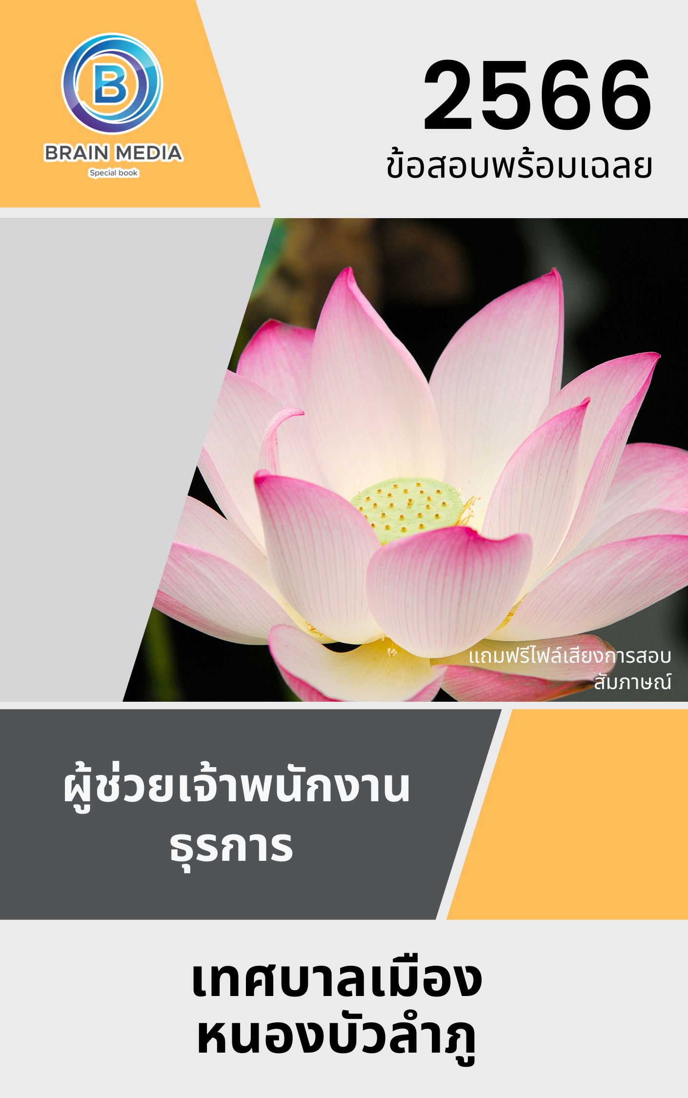 แนวข้อสอบ ผู้ช่วยเจ้าพนักงานธุรการ เทศบาลเมืองหนองบัวลำภู