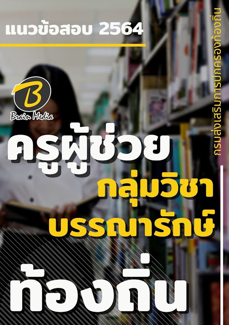 แนวข้อสอบ ครูผู้ช่วย กลุ่มวิชาบรรณารักษ์ กรมส่งเสริมการปกครองท้องถิ่น (อปท.)