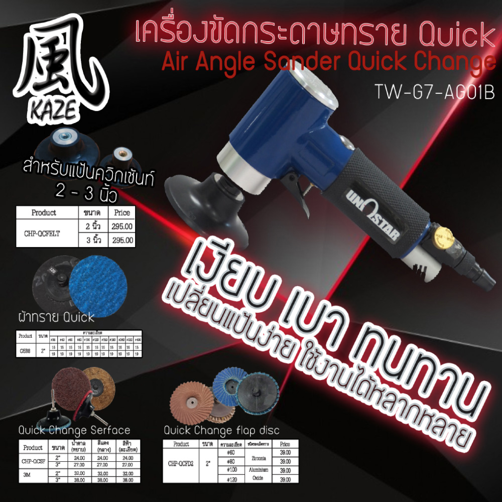 เครื่องขัดกระดาษทรายควิกเช้นท์ / TW-G7-AG01B