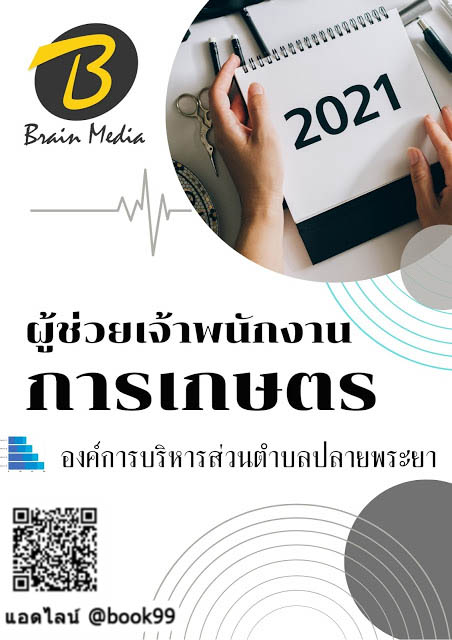 แนวข้อสอบ ผู้ช่วยเจ้าพนักงานการเกษตร องค์การบริหารส่วนตำบลปลายพระยา