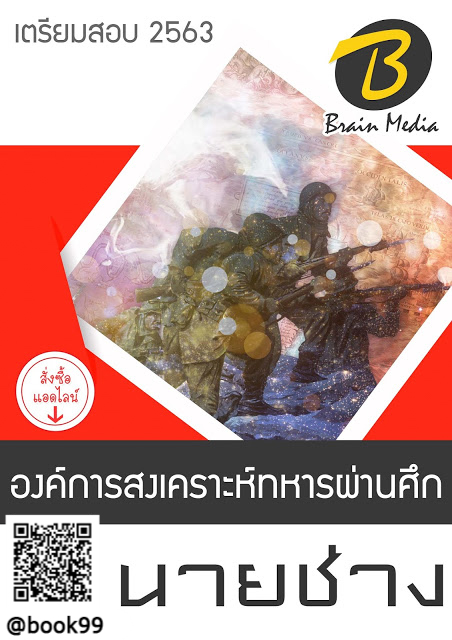 แนวข้อสอบ นายช่าง องค์การสงเคราะห์ทหารผ่านศึก