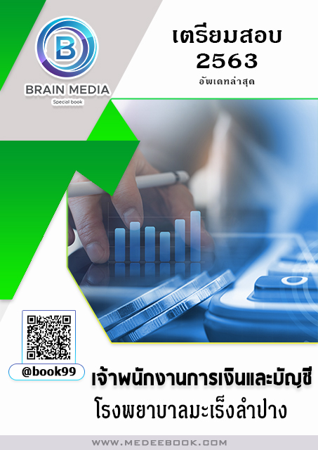 แนวข้อสอบ เจ้าพนักงานการเงินและบัญชี โรงพยาบาลมะเร็งลำปาง