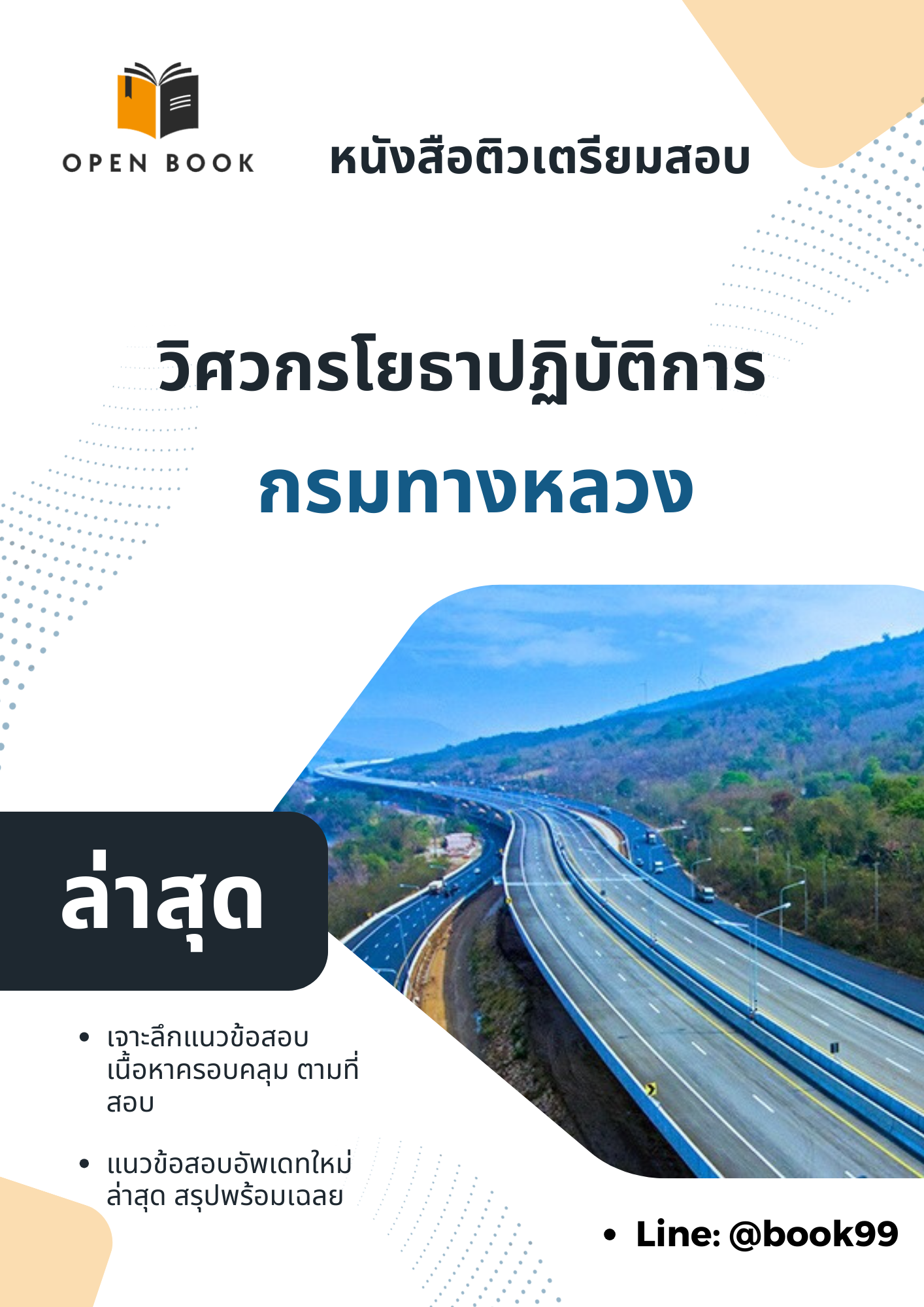 แนวข้อสอบ วิศวกรโยธาปฏิบัติการ กรมทางหลวง.