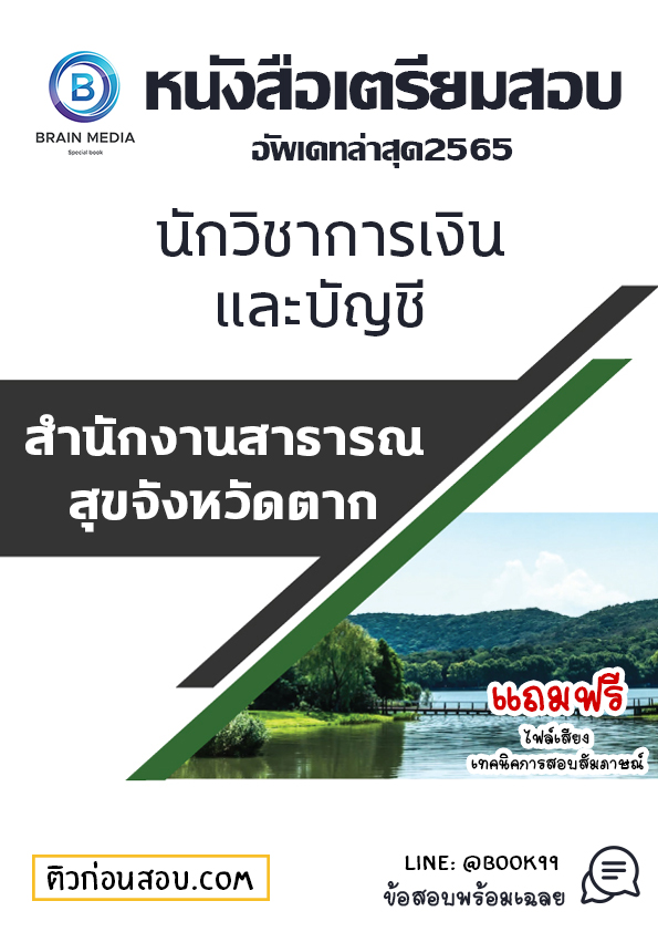 แนวข้อสอบ นักวิชาการเงินและบัญชี สำนักงานสาธารณสุขจังหวัดตาก