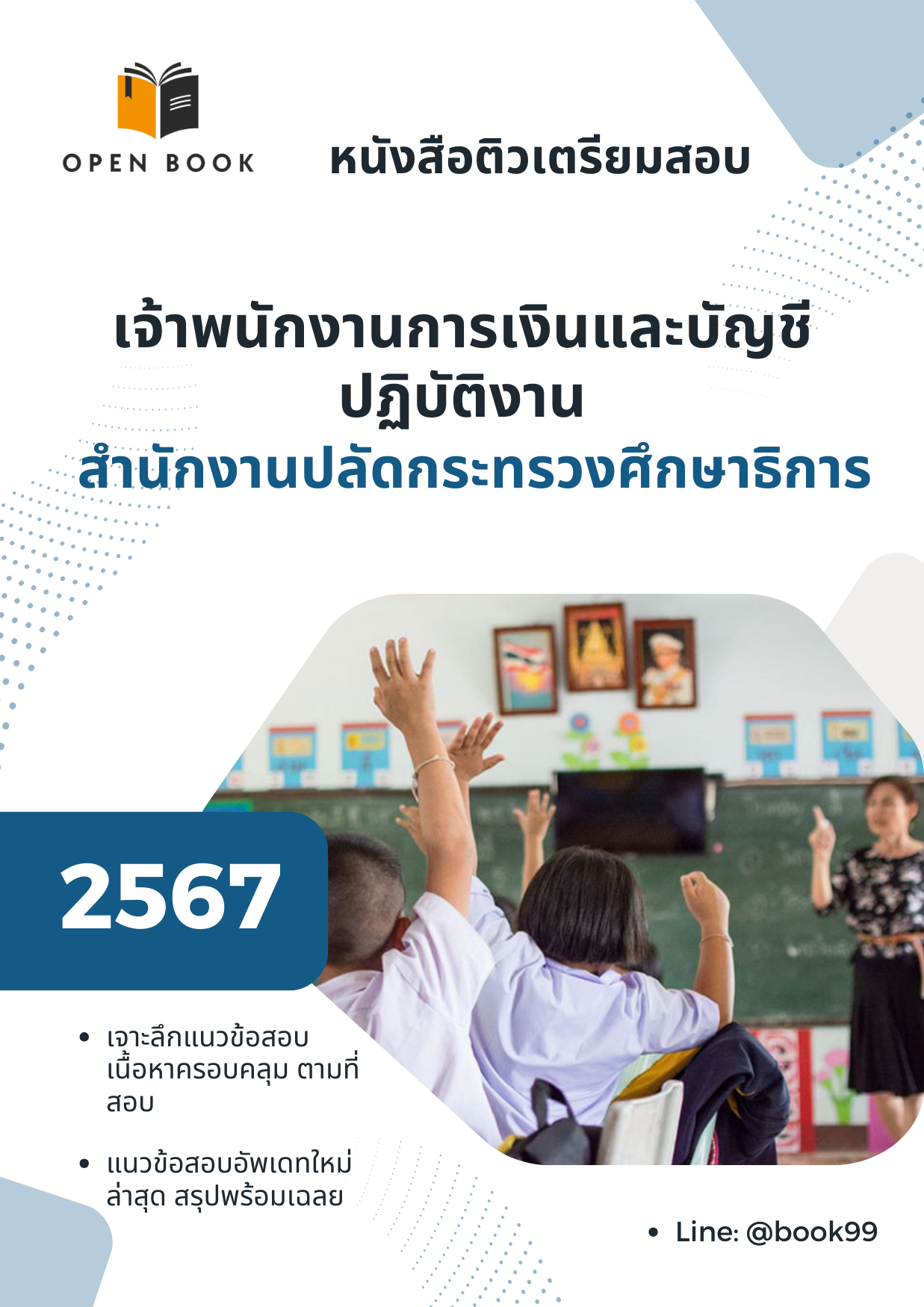 แนวข้อสอบ เจ้าพนักงานการเงินและบัญชีปฏิบัติงาน สำนักงานปลัดกระทรวงศึกษาธิการ