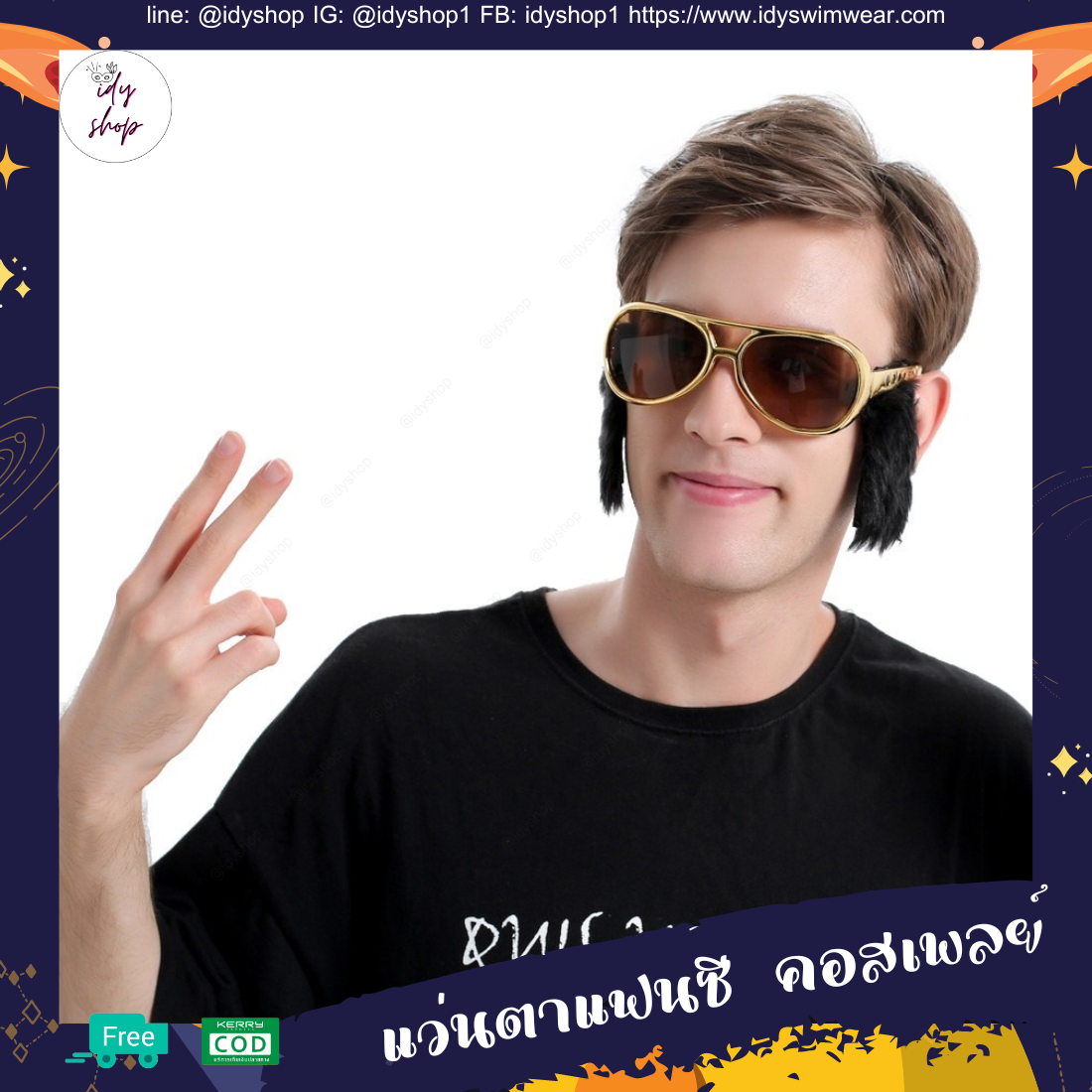 แว่นตา แว่นปาร์ตี้แฟนซี ปาร์ตี้ฮาวาย คอสเพลย์ แว่นแฟชั่น มินเนี่ยน เอเลี่ยน มาเฟีย ตัวตลก จมูกโต จมูกแดง เอลวิส idyshop