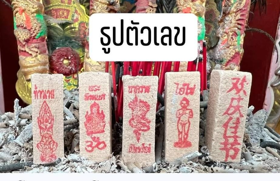 ธูปหวย (ธูปตัวเลข)