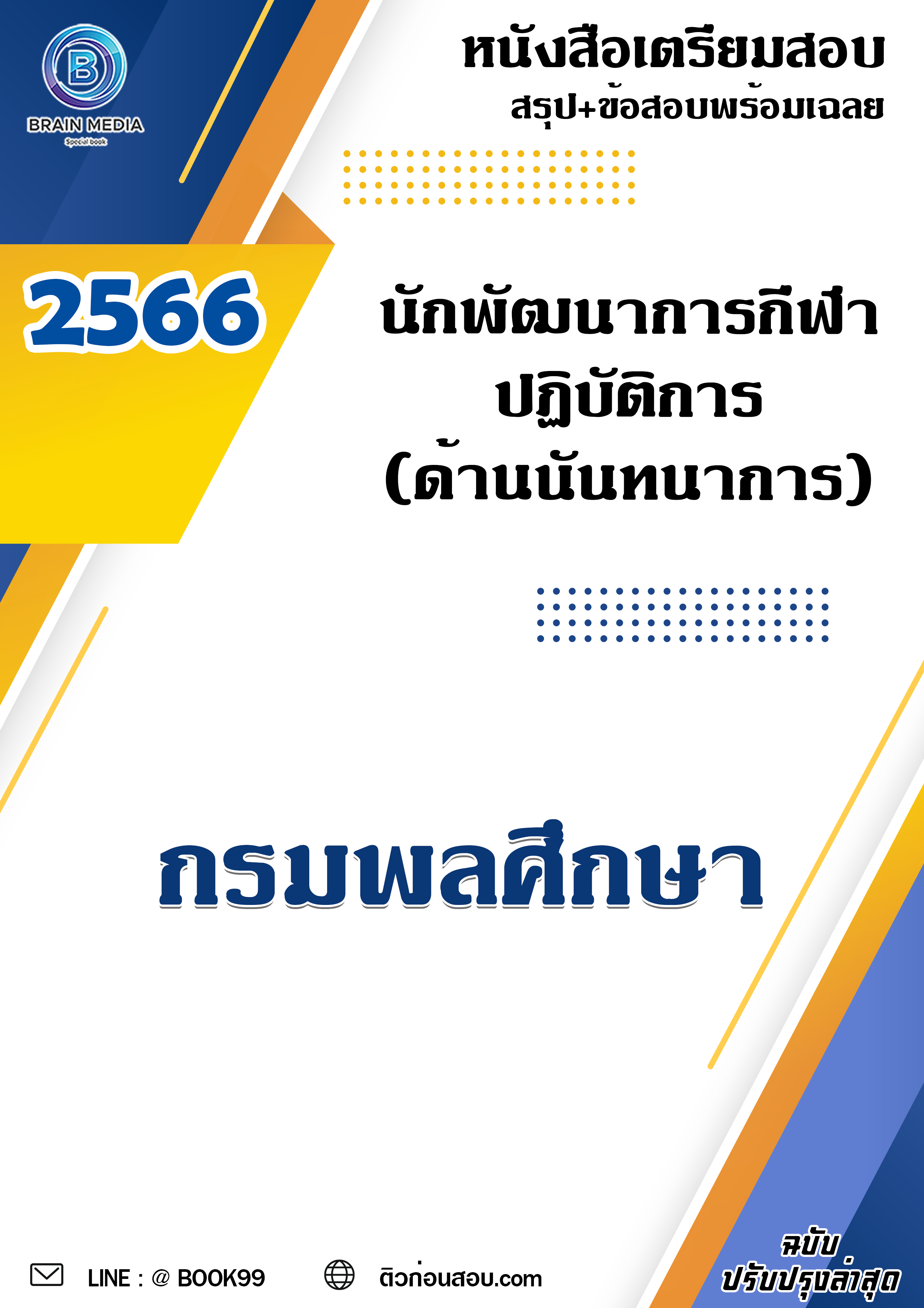แนวข้อสอบ นักพัฒนาการกีฬาปฏิบัติการ (ด้านนันทนาการ) กรมพลศึกษา