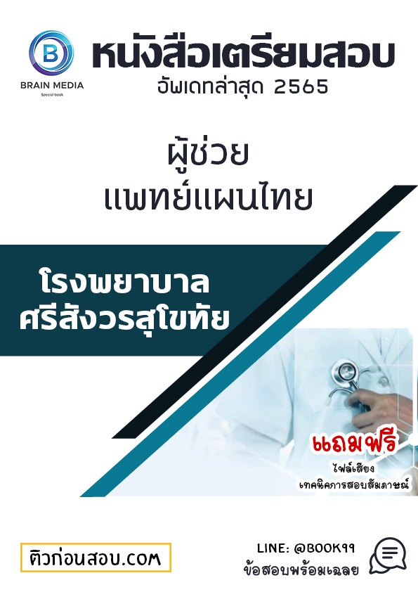 แนวข้อสอบ ผู้ช่วยแพทย์แผนไทย โรงพยาบาลศรีสังวรสุโขทัย