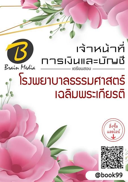 แนวข้อสอบ เจ้าหน้าที่การเงินและบัญชี โรงพยาบาลธรรมศาสตร์เฉลิมพระเกียรติ