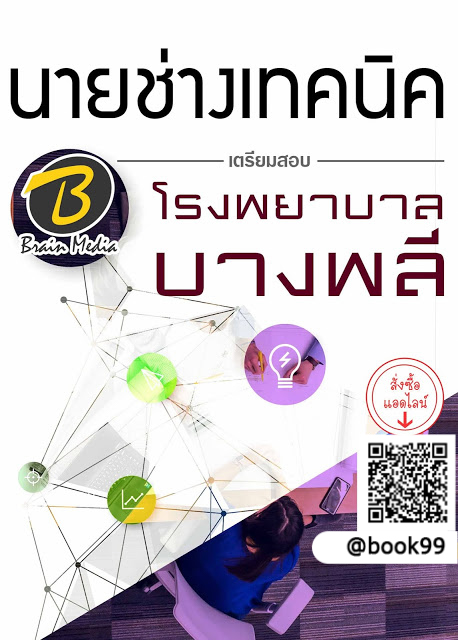 แนวข้อสอบ นายช่างเทคนิค โรงพยาบาลบางพลี