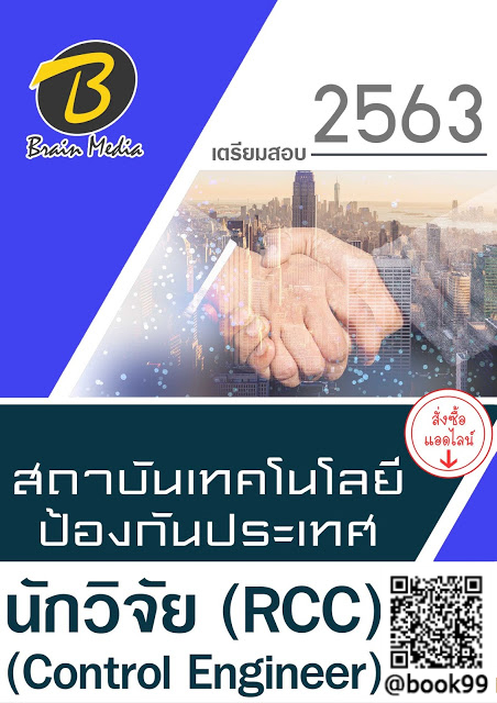 แนวข้อสอบ นักวิจัย (RCC) (Control Engineer) สถาบันเทคโนโลยีป้องกันประเทศ