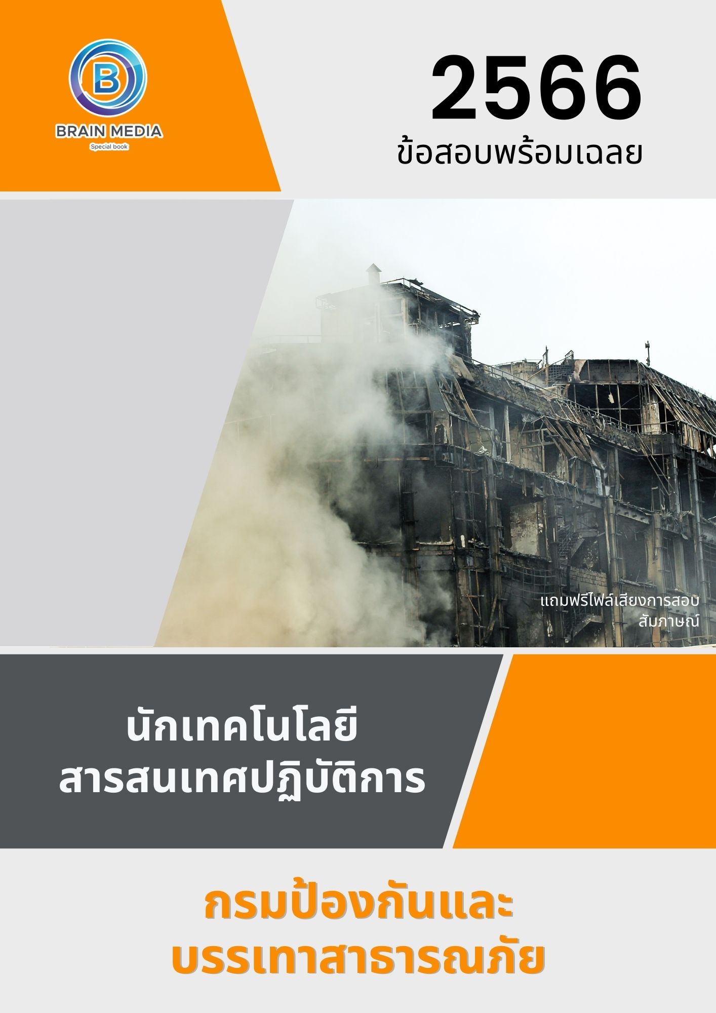 แนวข้อสอบ นักเทคโนโลยีสารสนเทศปฏิบัติการ กรมป้องกันและบรรเทาสาธารณภัย