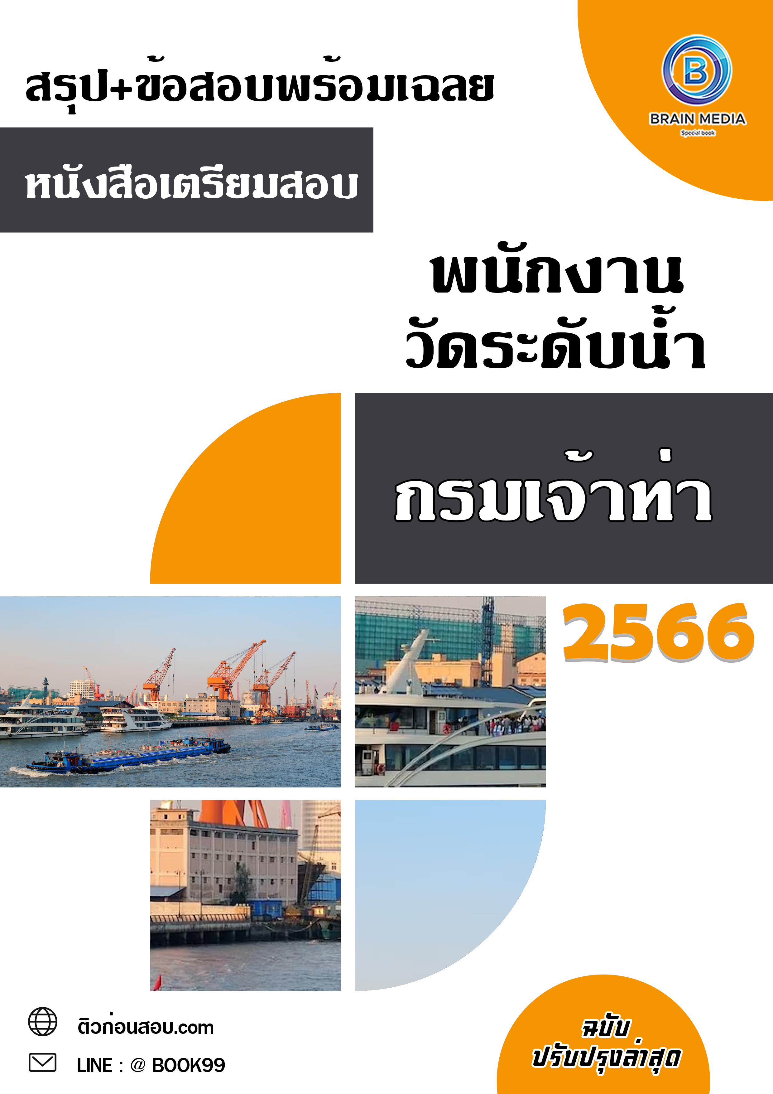 แนวข้อสอบ พนักงานวัดระดับน้ำ กรมเจ้าท่า