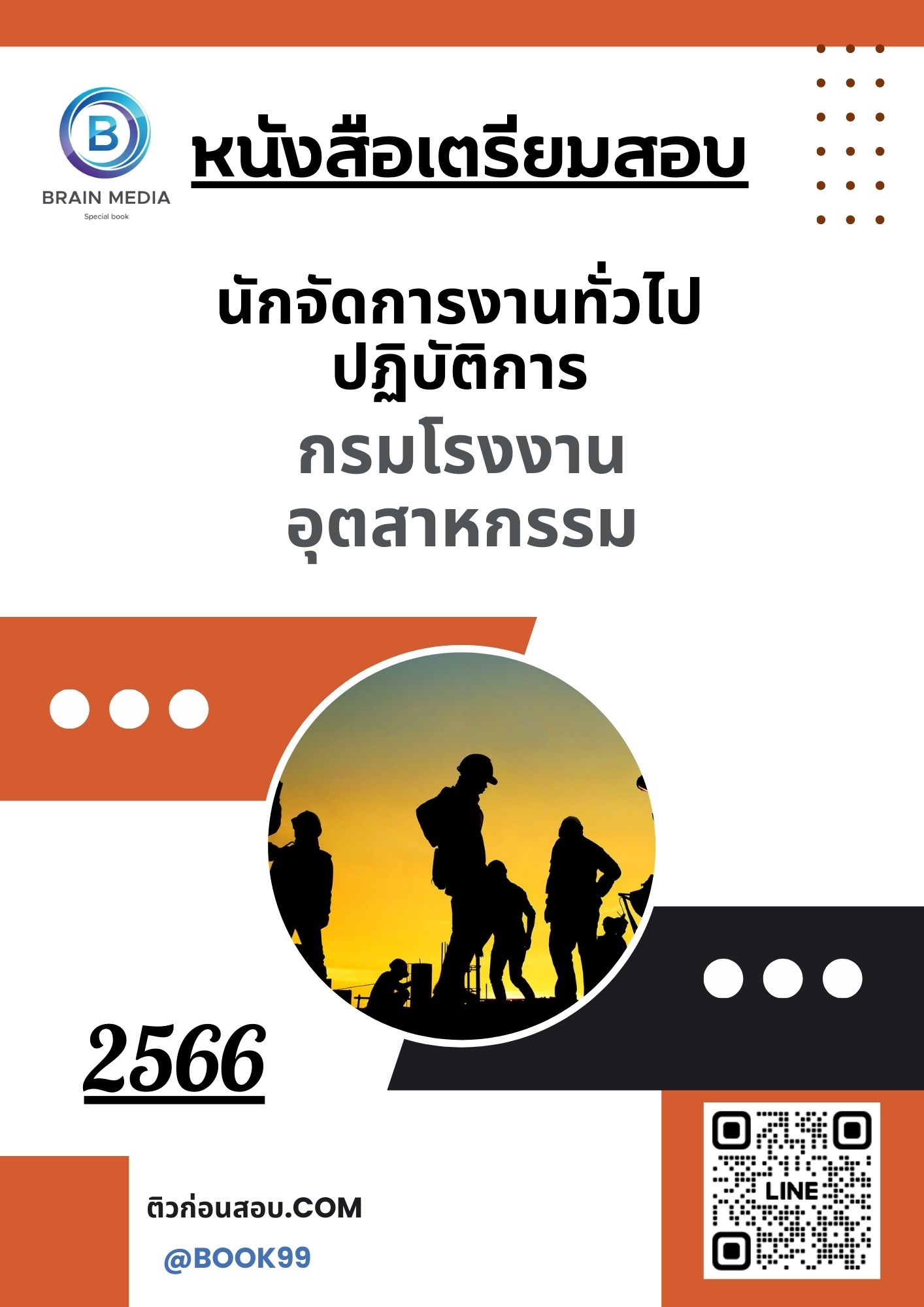 แนวข้อสอบ นักจัดการงานทั่วไปปฏิบัติการ กรมโรงงานอุตสาหกรรม