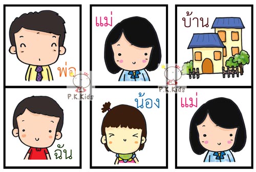 โดมิโน : ครอบครัว