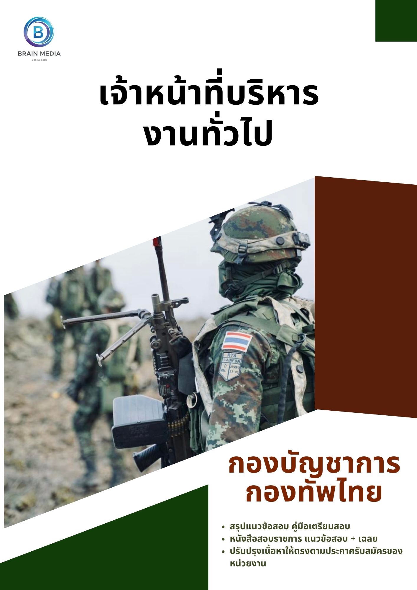 แนวข้อสอบ เจ้าหน้าที่บริหารงานทั่วไป กองบัญชาการกองทัพไทย