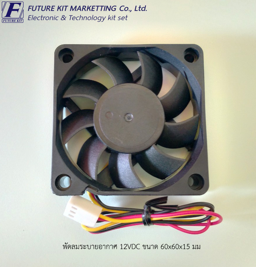 พัดลมระบายอากาศ 12VDC 60x60x15 มม.