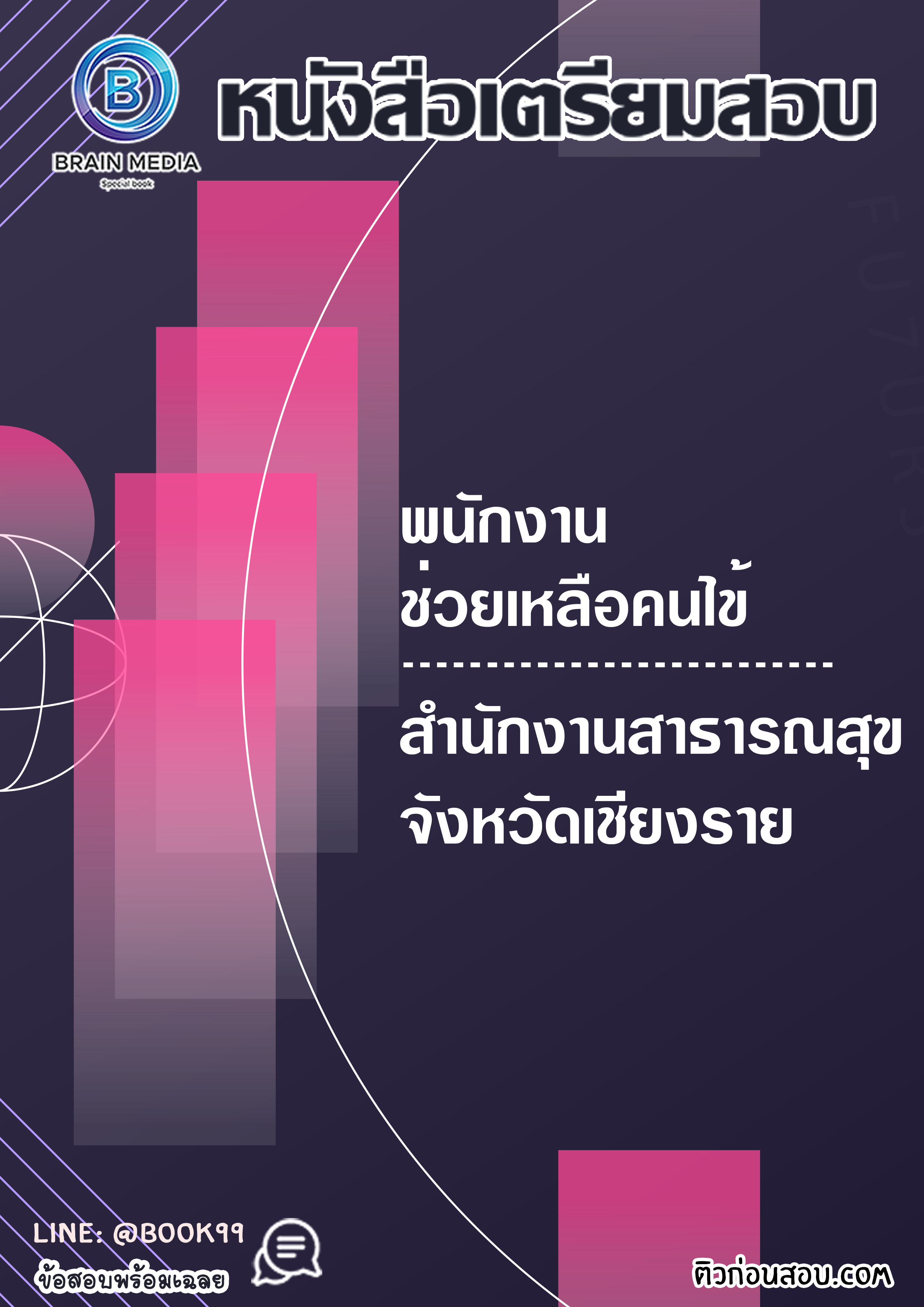 แนวข้อสอบ พนักงานช่วยเหลือคนไข้ สำนักงานสาธารณสุขจังหวัดเชียงราย
