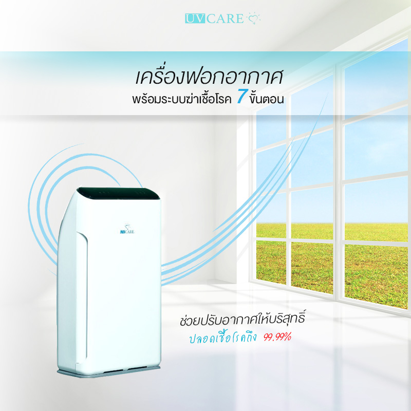 ขายถูก เครื่องฟอกอากาศพร้อมระบบฆ่าเชื้อโรค (7 ขั้นตอน) ครอบคลุมพื้นที่ 60 ตารางเมตร UV CARE Super Air Cleaner (7 Stages)
