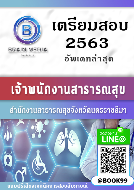 แนวข้อสอบ เจ้าพนักงานสาธารณสุข สำนักงานสาธารณสุขจังหวัดนครราชสีมา
