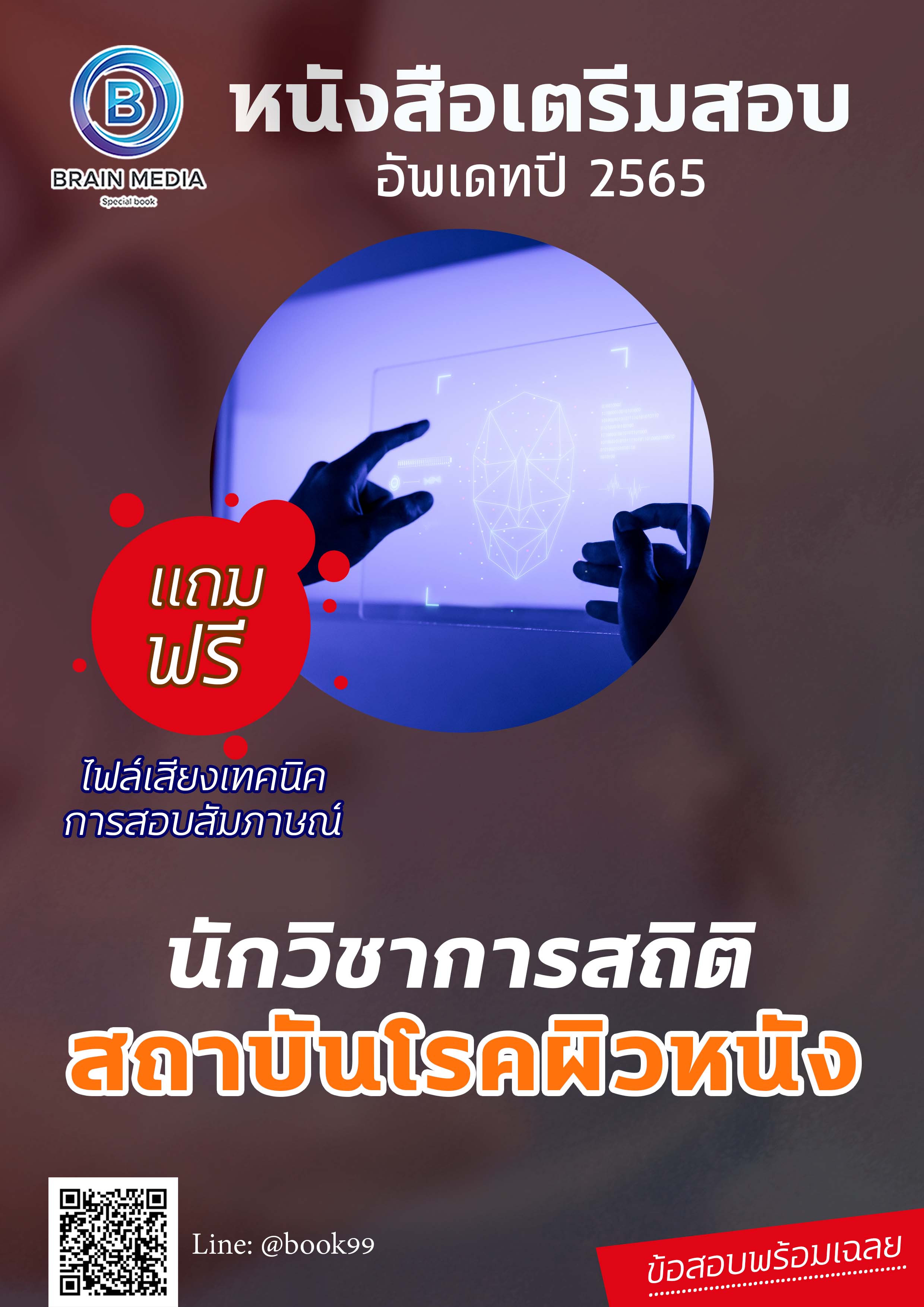 แนวข้อสอบ นักวิชาการสถิติ สถาบันโรคผิวหนัง